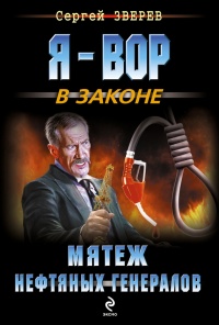 Мятеж нефтяных генералов - Сергей Зверев - Читать книги онлайн | Слушать аудиокниги онлайн | Электронная библиотека books-lib.com