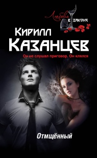 Отмщенный - Кирилл Казанцев - Читать книги онлайн | Слушать аудиокниги онлайн | Электронная библиотека books-lib.com