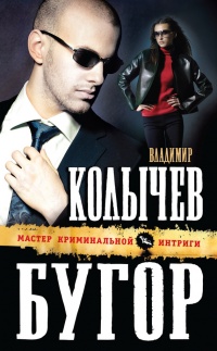 Бугор - Владимир Колычев - Читать книги онлайн | Слушать аудиокниги онлайн | Электронная библиотека books-lib.com