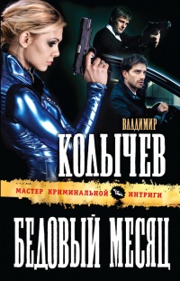 Бедовый месяц - Владимир Колычев - Читать книги онлайн | Слушать аудиокниги онлайн | Электронная библиотека books-lib.com