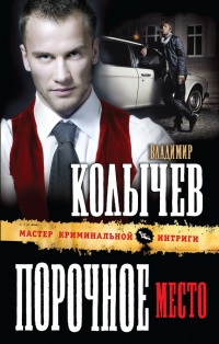 Порочное место - Владимир Колычев - Читать книги онлайн | Слушать аудиокниги онлайн | Электронная библиотека books-lib.com