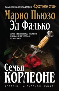Семья Корлеоне - Эди Фалько - Читать книги онлайн | Слушать аудиокниги онлайн | Электронная библиотека books-lib.com