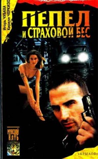 Пепел и страховой бес - Игорь Чубаха - Читать книги онлайн | Слушать аудиокниги онлайн | Электронная библиотека books-lib.com