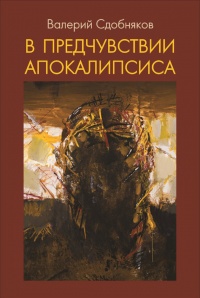 В предчувствии апокалипсиса - Валерий Сдобняков - Читать книги онлайн | Слушать аудиокниги онлайн | Электронная библиотека books-lib.com