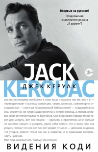 Видения Коди - Джек Керуак - Читать книги онлайн | Слушать аудиокниги онлайн | Электронная библиотека books-lib.com