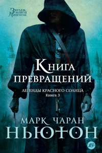 Легенды красного солнца. Книга 3. Книга Превращений - Марк Чаран Ньютон - Читать книги онлайн | Слушать аудиокниги онлайн | Электронная библиотека books-lib.com