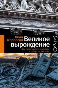 Великое вырождение. Как разрушаются институты и гибнут государства - Ниал Фергюсон - Читать книги онлайн | Слушать аудиокниги онлайн | Электронная библиотека books-lib.com