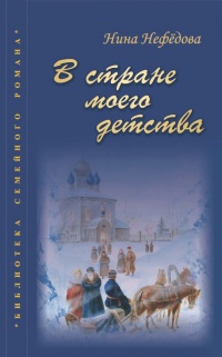 В стране моего детства - Нина Нефедова - Читать книги онлайн | Слушать аудиокниги онлайн | Электронная библиотека books-lib.com