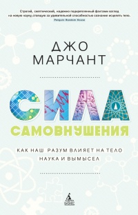 Сила самовнушения. Как наш разум влияет на тело. Наука и вымысел - Джо Марчант - Читать книги онлайн | Слушать аудиокниги онлайн | Электронная библиотека books-lib.com