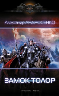 Замок Толор - Александр Андросенко - Читать книги онлайн | Слушать аудиокниги онлайн | Электронная библиотека books-lib.com