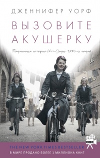 Вызовите акушерку - Дженнифер Уорф - Читать книги онлайн | Слушать аудиокниги онлайн | Электронная библиотека books-lib.com