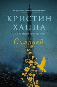 Соловей - Кристин Ханна - Читать книги онлайн | Слушать аудиокниги онлайн | Электронная библиотека books-lib.com