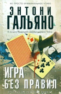Игра без правил - Энтони Гальяно - Читать книги онлайн | Слушать аудиокниги онлайн | Электронная библиотека books-lib.com