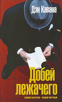 Добей лежачего - Дэн Кавана - Читать книги онлайн | Слушать аудиокниги онлайн | Электронная библиотека books-lib.com