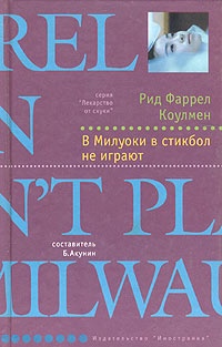 В Милуоки в стикбол не играют - Рид Фаррел Коулмен - Читать книги онлайн | Слушать аудиокниги онлайн | Электронная библиотека books-lib.com