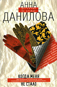 Когда меня не стало - Анна Данилова - Читать книги онлайн | Слушать аудиокниги онлайн | Электронная библиотека books-lib.com