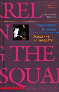 Хождение по квадрату - Рид Фаррел Коулмен - Читать книги онлайн | Слушать аудиокниги онлайн | Электронная библиотека books-lib.com