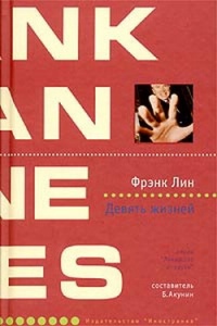 Девять жизней - Фрэнк Лин - Читать книги онлайн | Слушать аудиокниги онлайн | Электронная библиотека books-lib.com