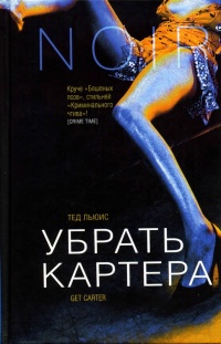 Убрать Картера - Тед Льюис - Читать книги онлайн | Слушать аудиокниги онлайн | Электронная библиотека books-lib.com