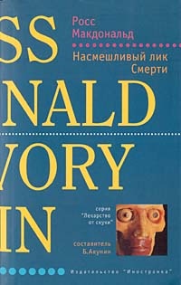 Насмешливый лик Смерти - Росс МакДональд - Читать книги онлайн | Слушать аудиокниги онлайн | Электронная библиотека books-lib.com