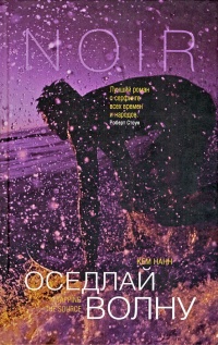 Оседлай волну - Кем Нанн - Читать книги онлайн | Слушать аудиокниги онлайн | Электронная библиотека books-lib.com