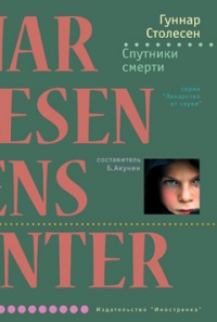 Спутники смерти - Гуннар Столесен - Читать книги онлайн | Слушать аудиокниги онлайн | Электронная библиотека books-lib.com