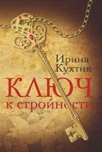 Ключ к стройности - Ирина Кухтик - Читать книги онлайн | Слушать аудиокниги онлайн | Электронная библиотека books-lib.com