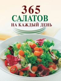 365 салатов на каждый день - Ирина Смирнова - Читать книги онлайн | Слушать аудиокниги онлайн | Электронная библиотека books-lib.com