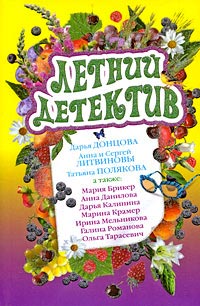 Летний детектив - Ольга Тарасевич - Читать книги онлайн | Слушать аудиокниги онлайн | Электронная библиотека books-lib.com