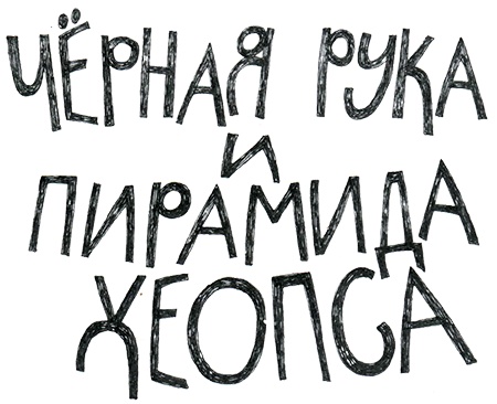 Черная рука и пирамида Хеопса Черная рука и пирамида Хеопса