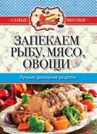 Запекаем мясо, рыбу, овощи. Лучшие домашние рецепты - Сергей Кашин - Читать книги онлайн | Слушать аудиокниги онлайн | Электронная библиотека books-lib.com