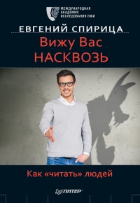 Вижу вас насквозь. Как «читать» людей - Евгений Спирица - Читать книги онлайн | Слушать аудиокниги онлайн | Электронная библиотека books-lib.com