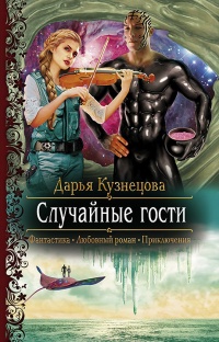 Случайные гости - Дарья Кузнецова - Читать книги онлайн | Слушать аудиокниги онлайн | Электронная библиотека books-lib.com