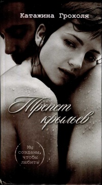 Трепет крыльев - Катажина Грохоля - Читать книги онлайн | Слушать аудиокниги онлайн | Электронная библиотека books-lib.com