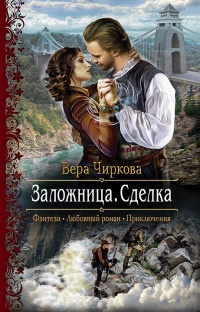 Заложница. Сделка - Вера Чиркова - Читать книги онлайн | Слушать аудиокниги онлайн | Электронная библиотека books-lib.com