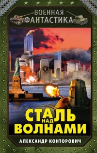 Сталь над волнами - Александр Конторович - Читать книги онлайн | Слушать аудиокниги онлайн | Электронная библиотека books-lib.com