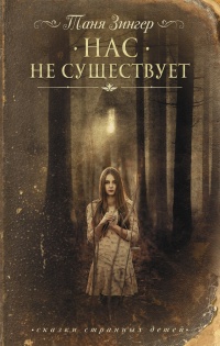 Нас не существует - Татьяна Зингер - Читать книги онлайн | Слушать аудиокниги онлайн | Электронная библиотека books-lib.com