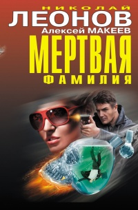 Мертвая фамилия - Алексей Макеев - Читать книги онлайн | Слушать аудиокниги онлайн | Электронная библиотека books-lib.com