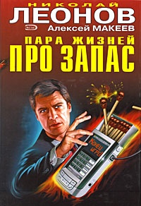 Пара жизней про запас - Николай Леонов - Читать книги онлайн | Слушать аудиокниги онлайн | Электронная библиотека books-lib.com