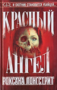 Красный ангел - Роксана Лонгстрит - Читать книги онлайн | Слушать аудиокниги онлайн | Электронная библиотека books-lib.com
