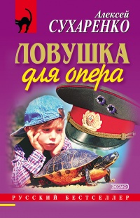 Ловушка для опера - Алексей Сухаренко - Читать книги онлайн | Слушать аудиокниги онлайн | Электронная библиотека books-lib.com