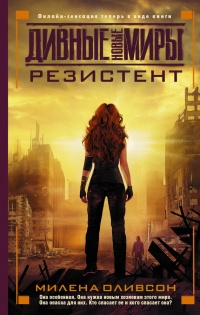 Резистент - Милена Оливсон - Читать книги онлайн | Слушать аудиокниги онлайн | Электронная библиотека books-lib.com