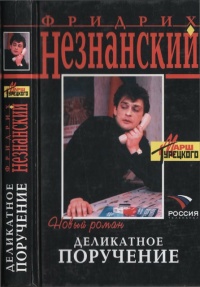 Деликатное поручение - Фридрих Незнанский - Читать книги онлайн | Слушать аудиокниги онлайн | Электронная библиотека books-lib.com