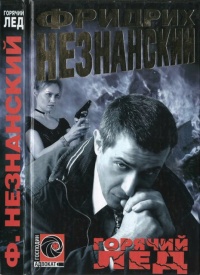 Горячий лед - Фридрих Незнанский - Читать книги онлайн | Слушать аудиокниги онлайн | Электронная библиотека books-lib.com