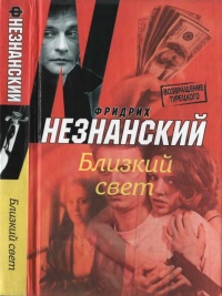 Близкий свет - Фридрих Незнанский - Читать книги онлайн | Слушать аудиокниги онлайн | Электронная библиотека books-lib.com