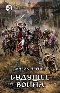 Будущее воина - Марик Лернер - Читать книги онлайн | Слушать аудиокниги онлайн | Электронная библиотека books-lib.com