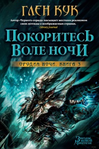 Покоритесь воле Ночи - Глен Кук - Читать книги онлайн | Слушать аудиокниги онлайн | Электронная библиотека books-lib.com