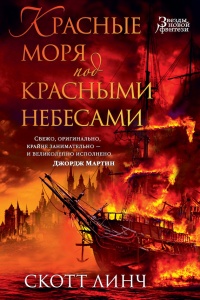 Красные моря под красными небесами - Скотт Линч - Читать книги онлайн | Слушать аудиокниги онлайн | Электронная библиотека books-lib.com