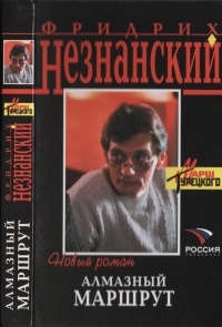 Алмазный маршрут - Фридрих Незнанский - Читать книги онлайн | Слушать аудиокниги онлайн | Электронная библиотека books-lib.com