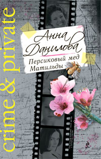 Персиковый мед Матильды - Анна Данилова - Читать книги онлайн | Слушать аудиокниги онлайн | Электронная библиотека books-lib.com